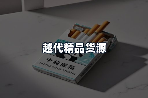 越代精品货源